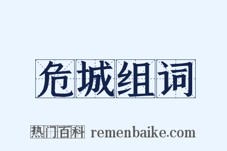 危城组词是什么意思的图片